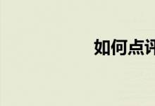如何點(diǎn)評作文公開課