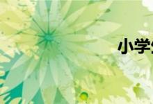 小學(xué)生的早餐