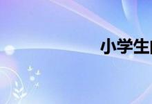 小學(xué)生的一周早餐