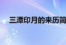 三潭印月的來(lái)歷簡(jiǎn)介（三潭印月的來(lái)歷）