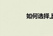 如何選擇上海小學(xué)補習(xí)班