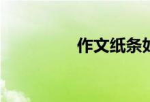 作文紙條如何更改年級？