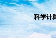 科學(xué)計(jì)算器在線使用