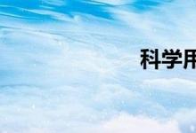 科學(xué)用眼手抄報(bào)