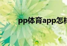 pp體育app怎樣清除緩存垃圾文件