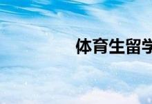 體育生留學(xué)要考慮的問題