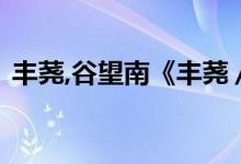 豐蕘,谷望南《豐蕘／吃心》小說(shuō)全文大結(jié)局