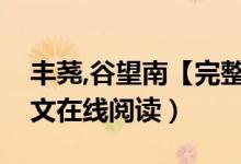 豐蕘,谷望南【完整】《吃心》豐蕘小說(shuō)（全文在線閱讀）