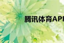 騰訊體育APP怎樣不接收推送