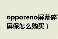 opporeno屏幕碎了多少錢（opporeno6碎屏保怎么購(gòu)買）