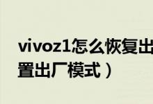 vivoz1怎么恢復出廠設置（vivoz1在哪里設置出廠模式）