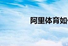 阿里體育如何申請入駐場館
