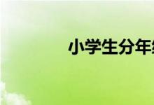 小學(xué)生分年級特點(diǎn)因材施教