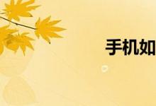 手機(jī)如何搜作文？