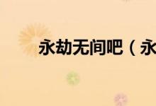 永劫無(wú)間吧（永劫無(wú)間白絲是什么）