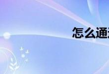 怎么通過體育測驗(yàn)