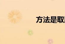 方法是取勝的關(guān)鍵作文