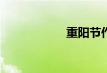 重陽節(jié)作文怎么寫？