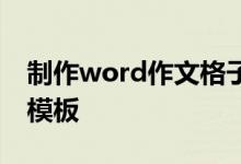制作word作文格子,如何設置word作文稿紙模板