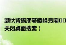 灝忕背鎬庝箞鏍峰叧闂闈㈢殑鎼滅儲（小米平板5pro如何關閉桌面搜索）