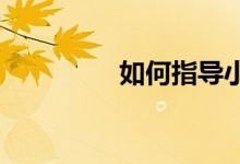 如何指導小學一年級作文