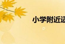 小學附近適合做什么生意