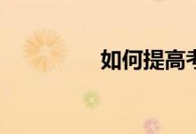 如何提高考研英語作文？