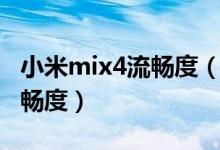 小米mix4流暢度（小米mix4怎么增強屏幕流暢度）