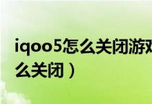 iqoo5怎么關閉游戲震動（iqoo8按鍵震動怎么關閉）