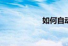 如何自動批改作文？