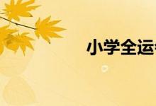 小學全運會手抄報內(nèi)容
