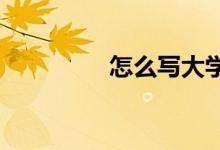 怎么寫大學英語四級作文
