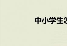 中小學生怎樣修改作文？