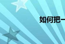 如何把一篇作文寫(xiě)好