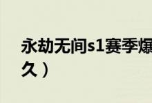 永劫無間s1賽季爆料（永劫無間一個賽季多久）