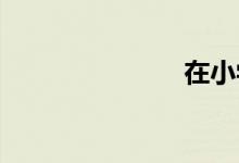 在小學(xué)打基礎(chǔ)