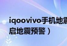 iqoovivo手機地震預警（iqoo8pro怎么開啟地震預警）
