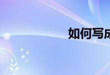 如何寫(xiě)成高分作文？