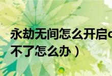 永劫無間怎么開啟dlss功能（永劫無間dlss開不了怎么辦）