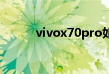 vivox70pro如何連接兩個wifi？