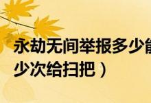 永劫無間舉報(bào)多少能領(lǐng)掃把（永劫無間舉報(bào)多少次給掃把）