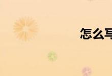 怎么寫(xiě)好作文呢