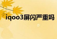iqoo3屏閃嚴重嗎（iqoo8防屏閃怎么開）