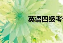 英語(yǔ)四級(jí)考試作文素材集錦