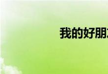 我的好朋友作文怎樣寫(xiě)