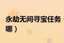 永劫無間尋寶任務(wù)（永劫無間尋寶任務(wù)位置在哪）