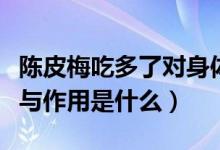 陳皮梅吃多了對(duì)身體有好處嗎（陳皮梅的功效與作用是什么）
