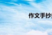 作文手抄報(bào)簡(jiǎn)單又漂亮