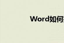 Word如何打造作文稿紙？