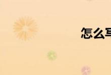 怎么寫好作文？